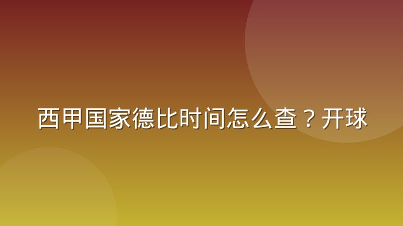 西甲国家德比时间怎么查？开球时间为何总在深夜