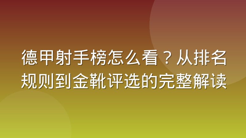 德甲射手榜怎么看？从排名规则到金靴评选的完整解读