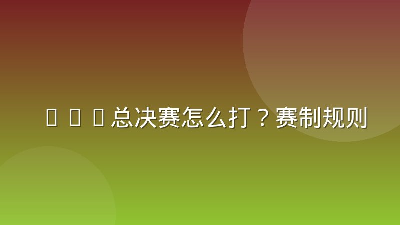 CBA总决赛怎么打?赛制规则、晋级路径与观赛看点全解析
