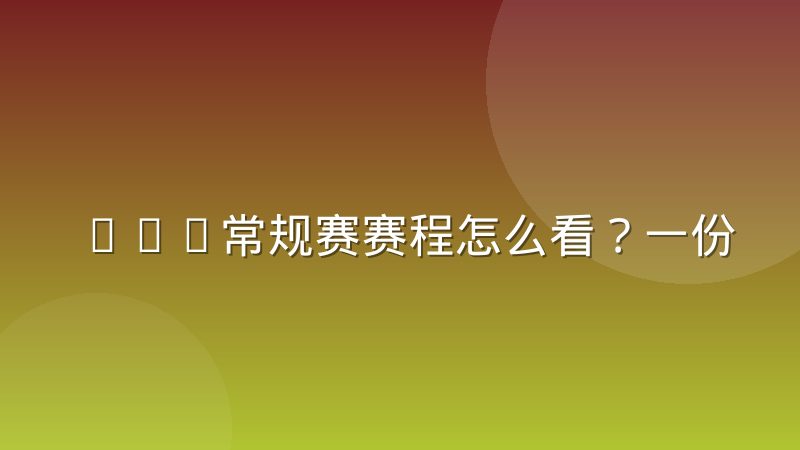 NBA常规赛赛程怎么看？一份长期有效的查询与解读指南