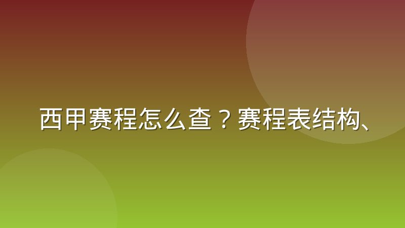 西甲赛程怎么查？赛程表结构、影响因素与查询方法