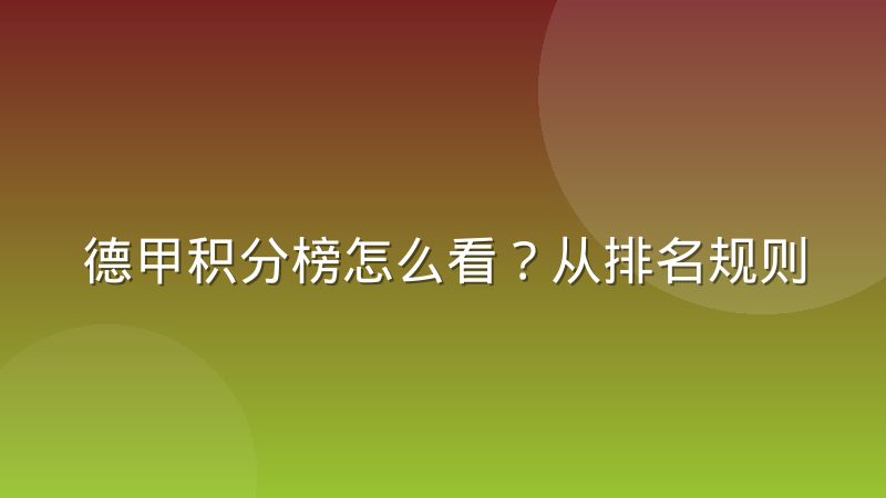 德甲积分榜怎么看？从排名规则到欧战保级格局全解析